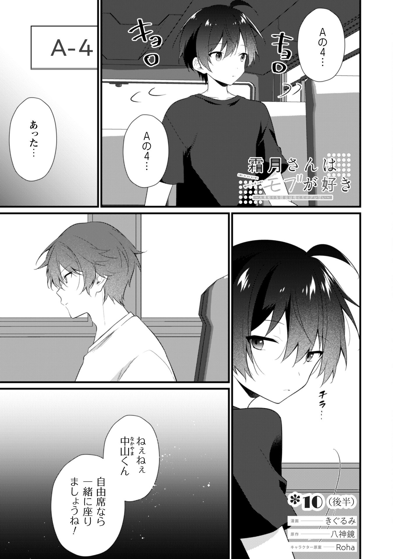 霜月さんはモブが好き～人見知りな彼女は俺にだけデレ甘い～ 第10.2話 - Page 2