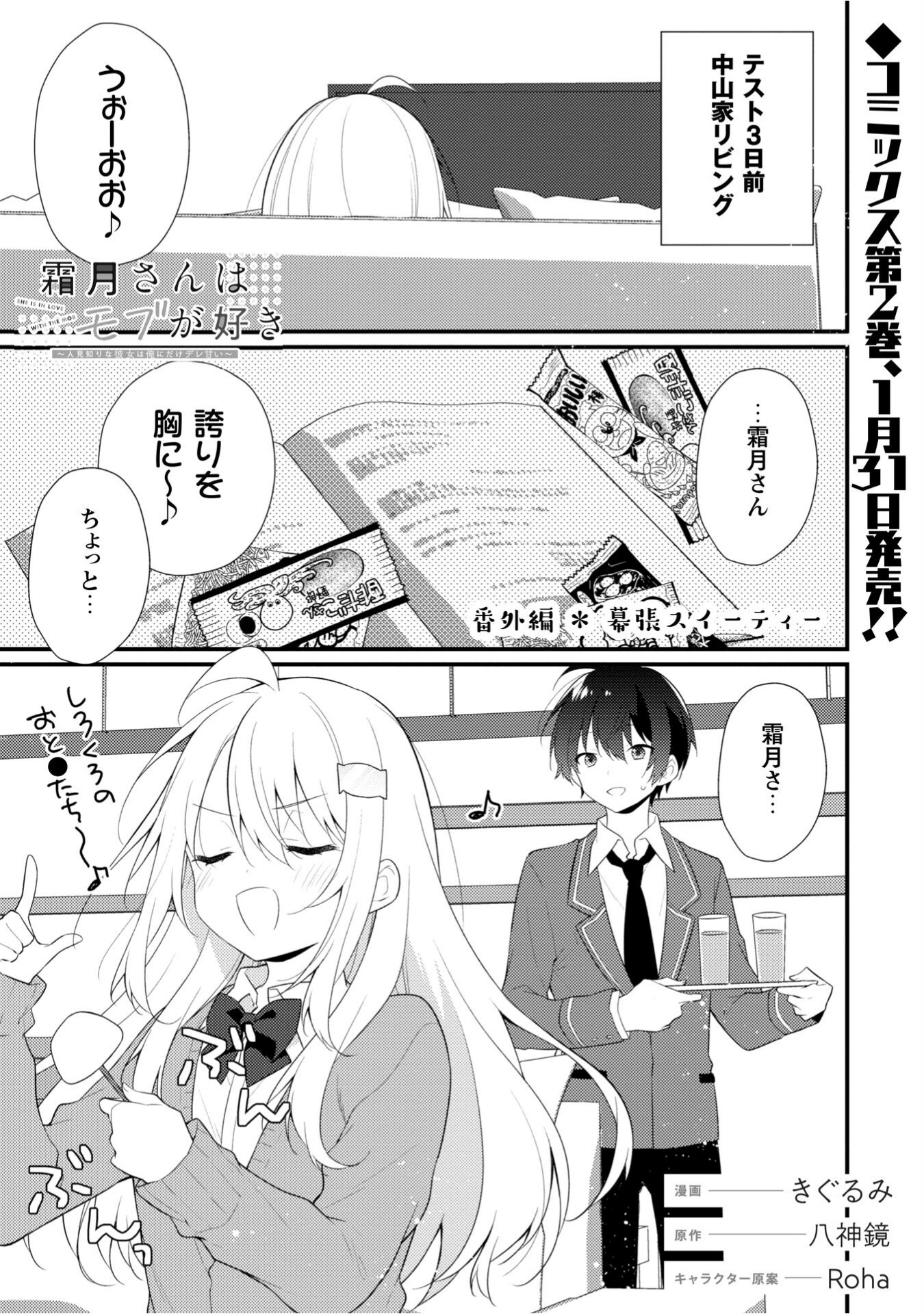 霜月さんはモブが好き～人見知りな彼女は俺にだけデレ甘い～ 第12.6話 - Page 1