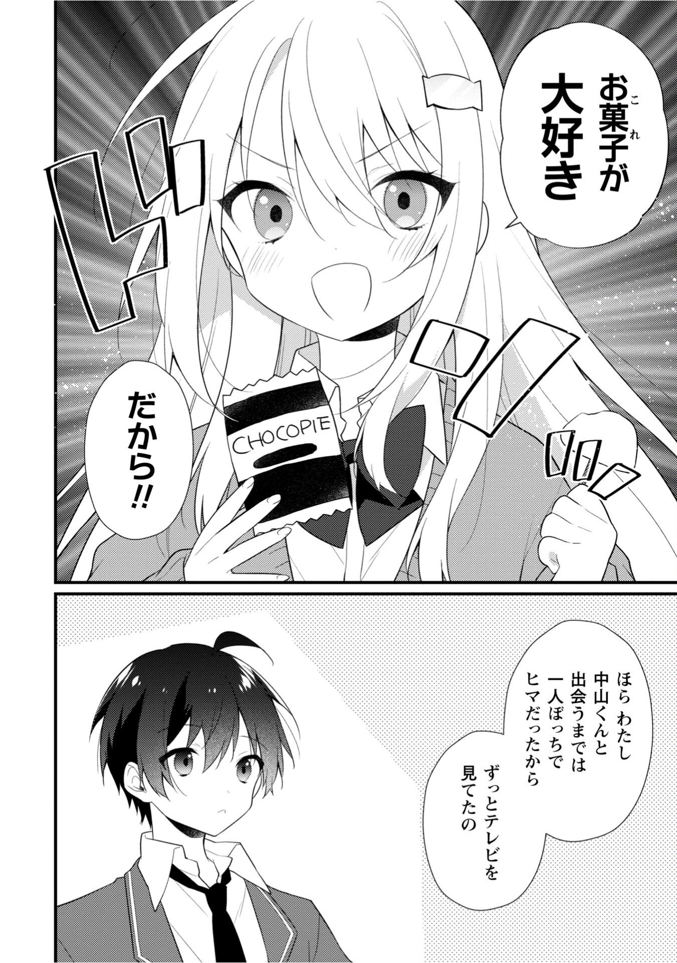 霜月さんはモブが好き～人見知りな彼女は俺にだけデレ甘い～ 第12.6話 - Page 4