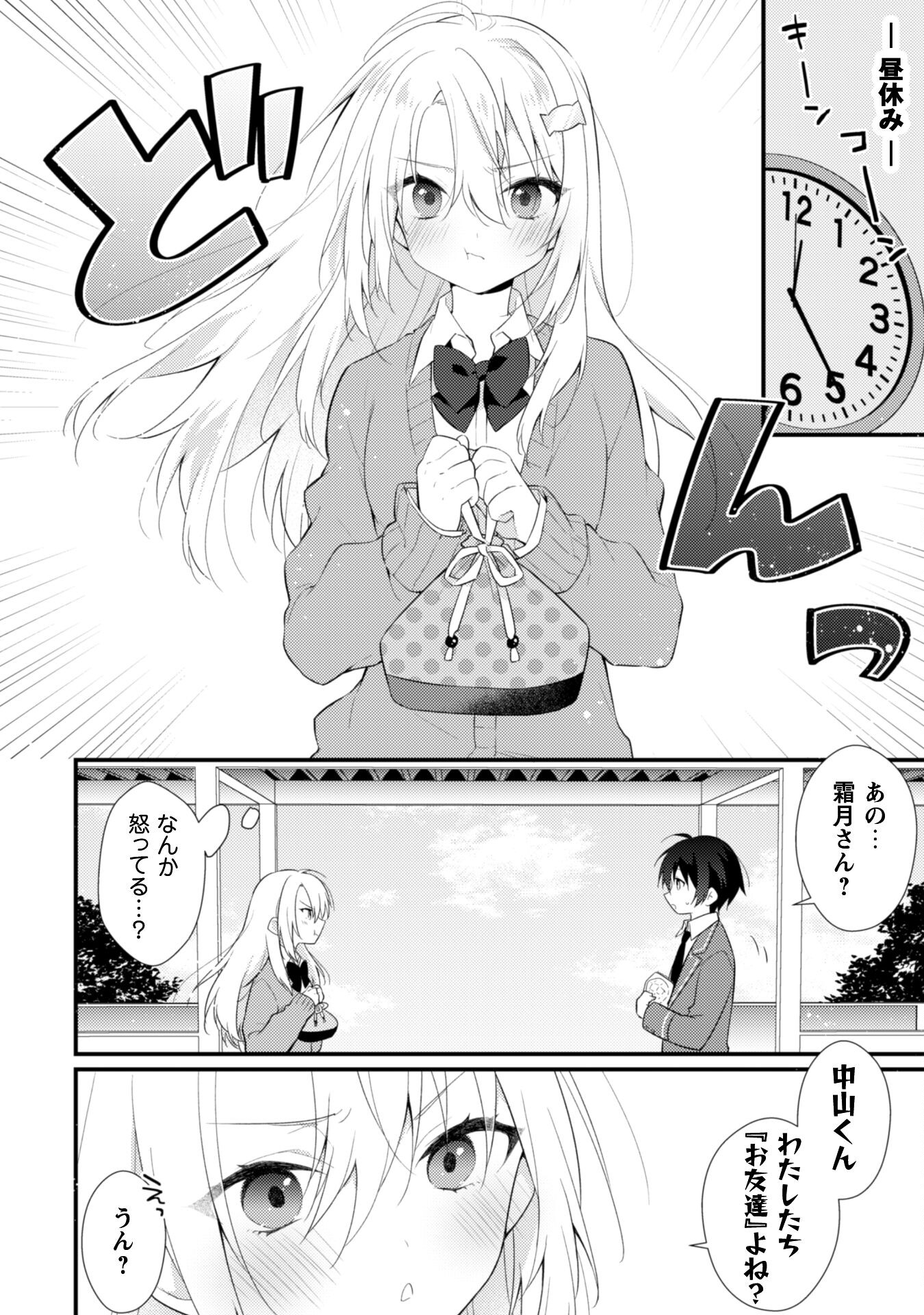 霜月さんはモブが好き～人見知りな彼女は俺にだけデレ甘い～ 第2話 - Page 9