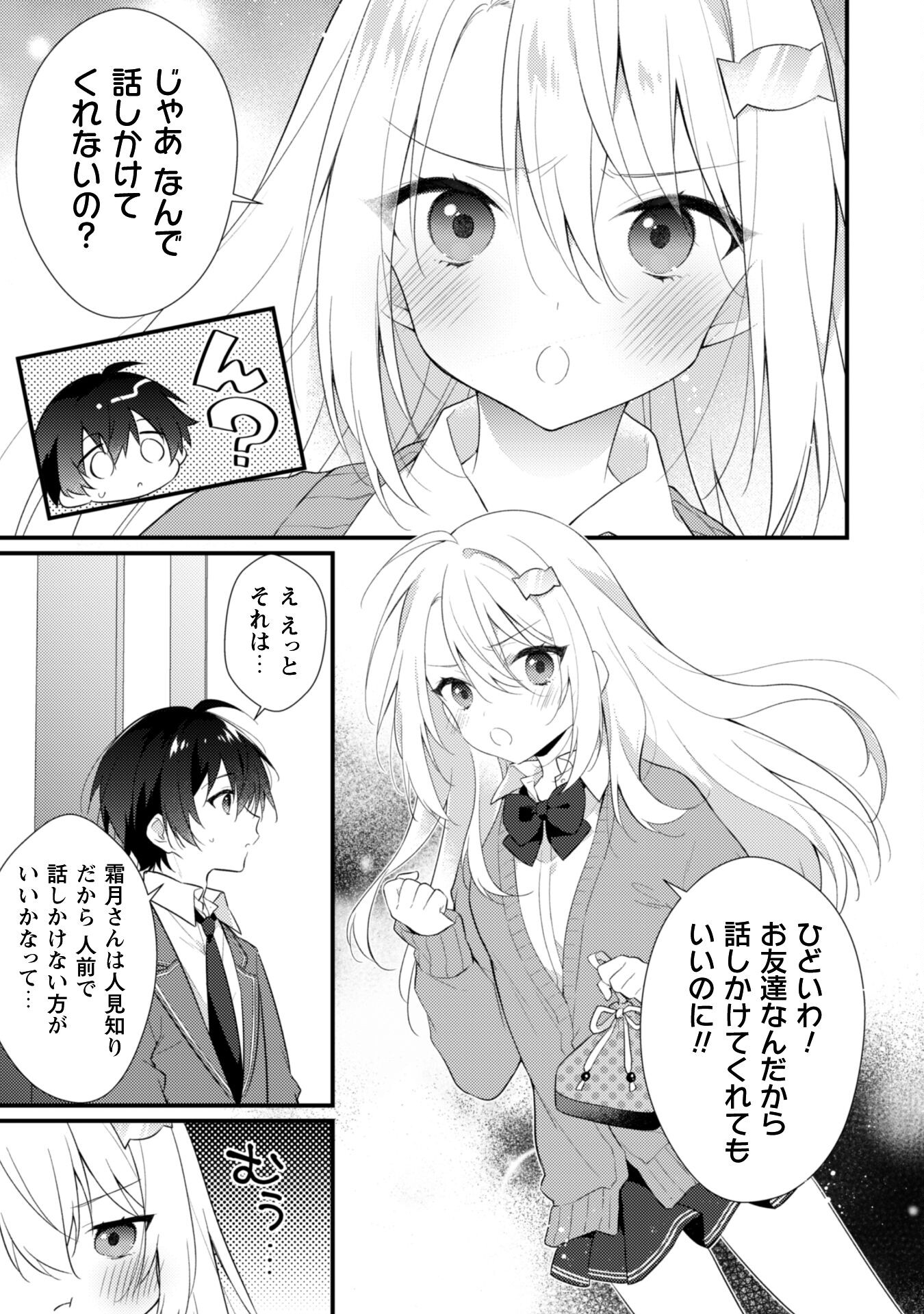 霜月さんはモブが好き～人見知りな彼女は俺にだけデレ甘い～ 第2話 - Page 10