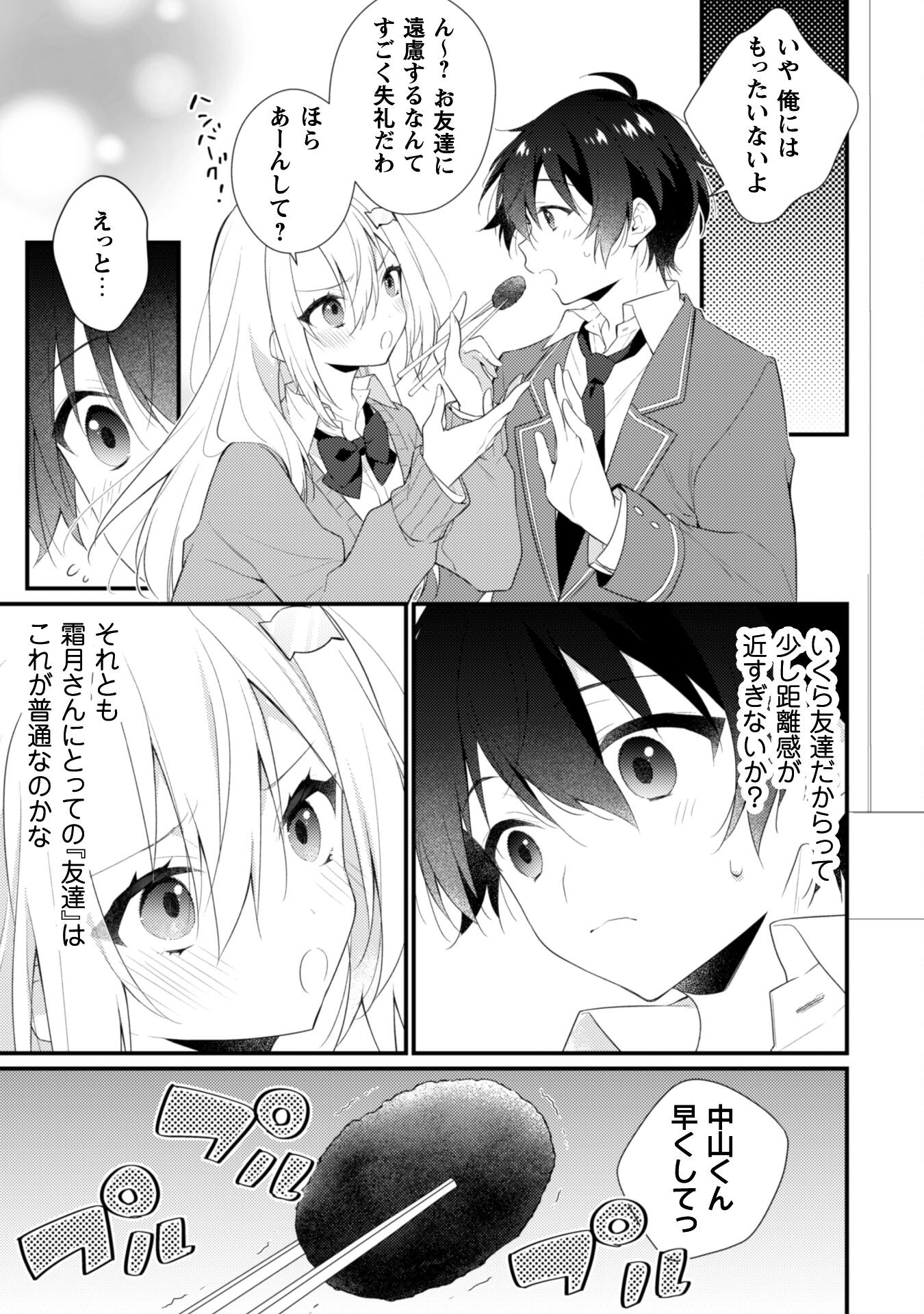 霜月さんはモブが好き～人見知りな彼女は俺にだけデレ甘い～ 第2話 - Page 16