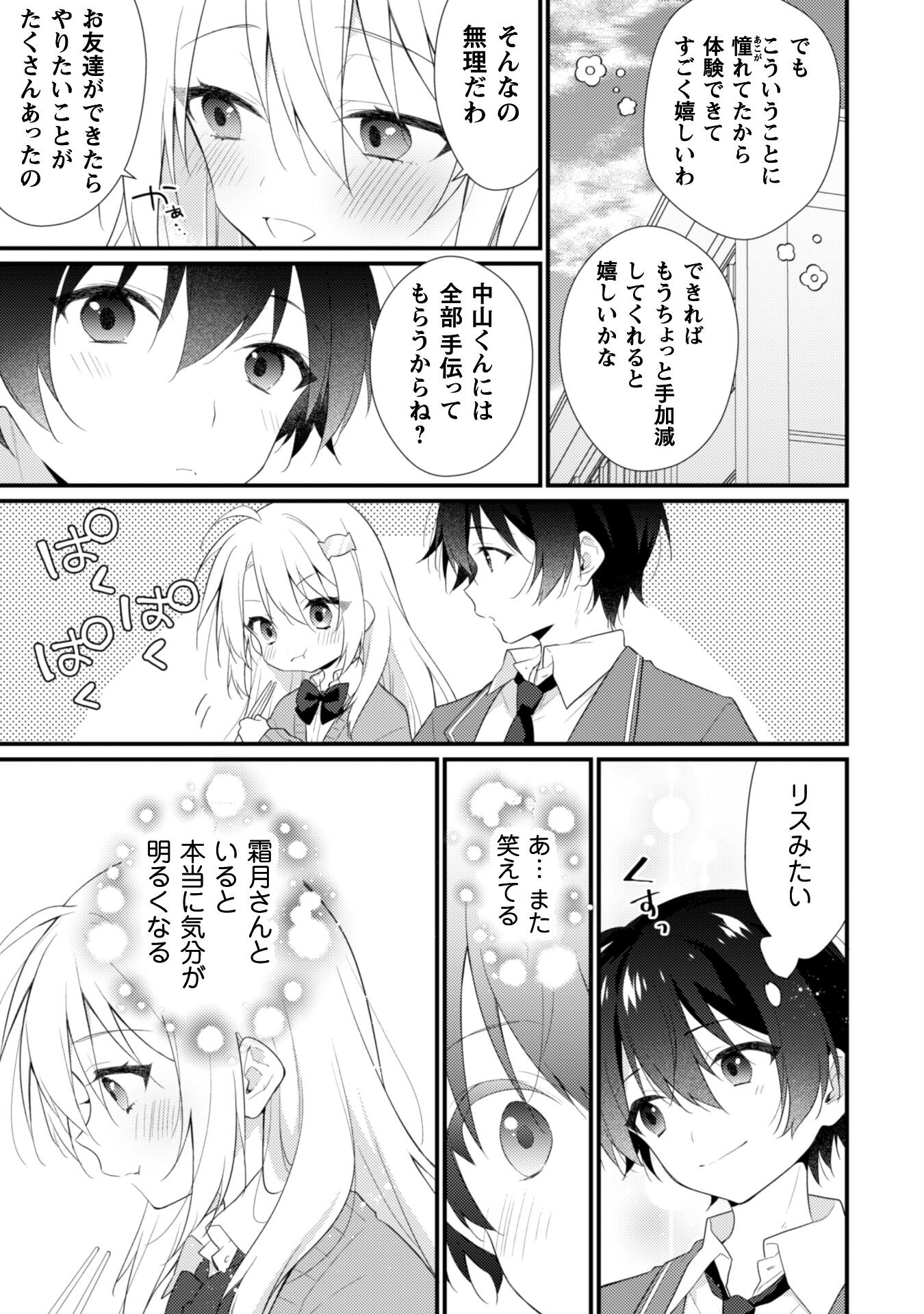 霜月さんはモブが好き～人見知りな彼女は俺にだけデレ甘い～ 第2話 - Page 18