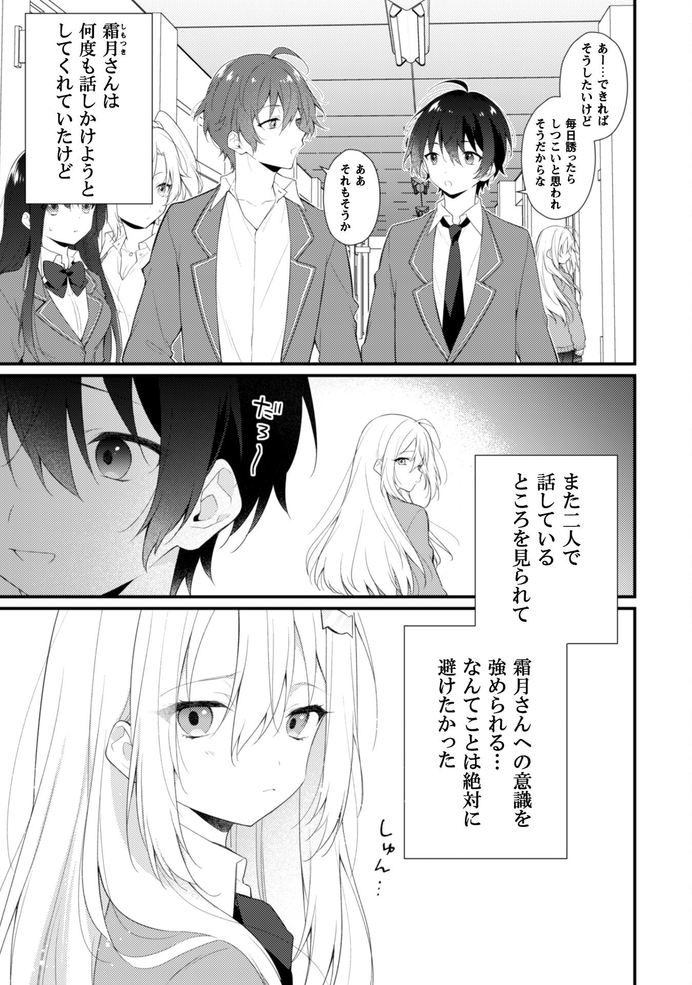 霜月さんはモブが好き～人見知りな彼女は俺にだけデレ甘い～ 第4話 - Page 4