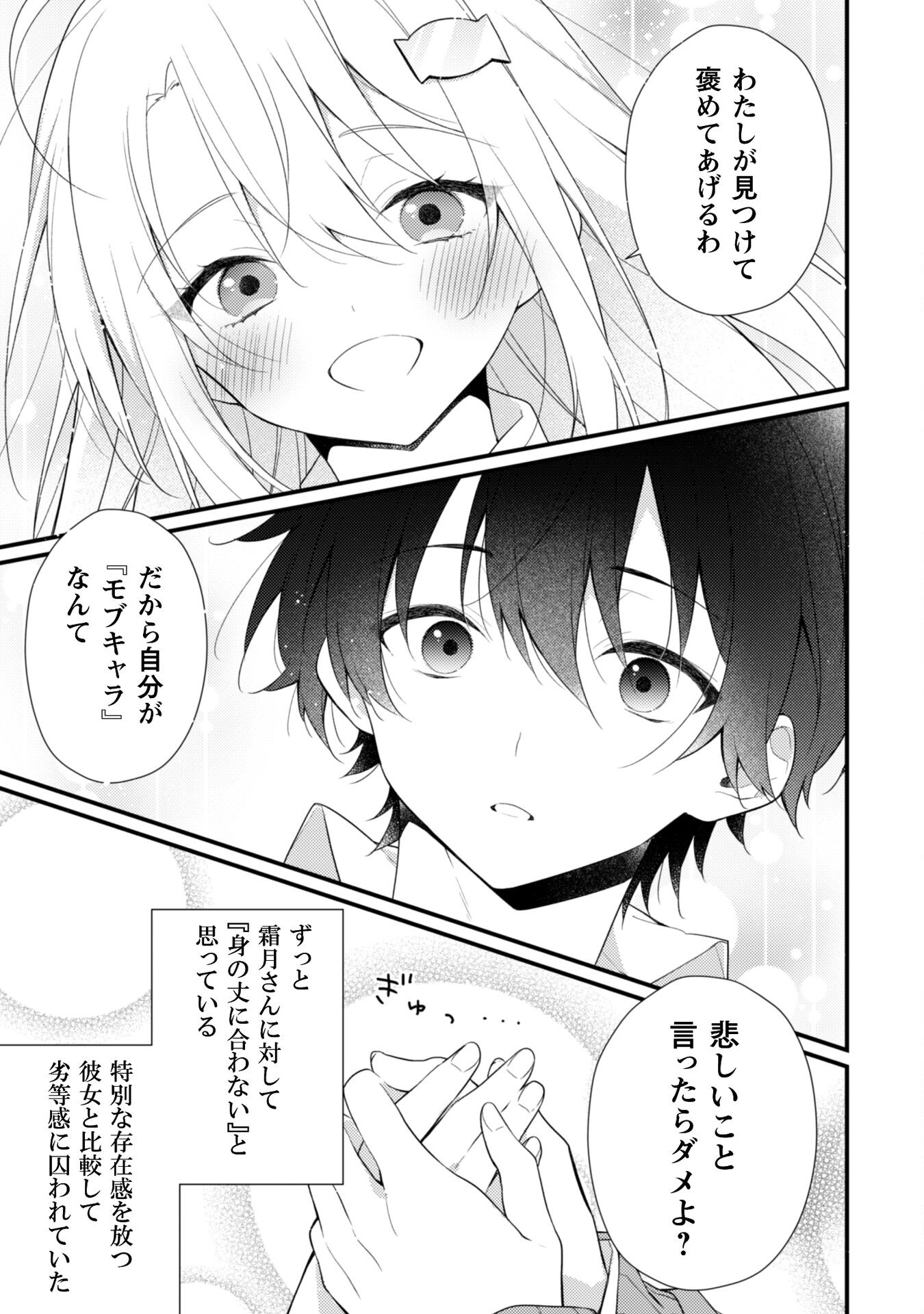 霜月さんはモブが好き～人見知りな彼女は俺にだけデレ甘い～ 第4話 - Page 20