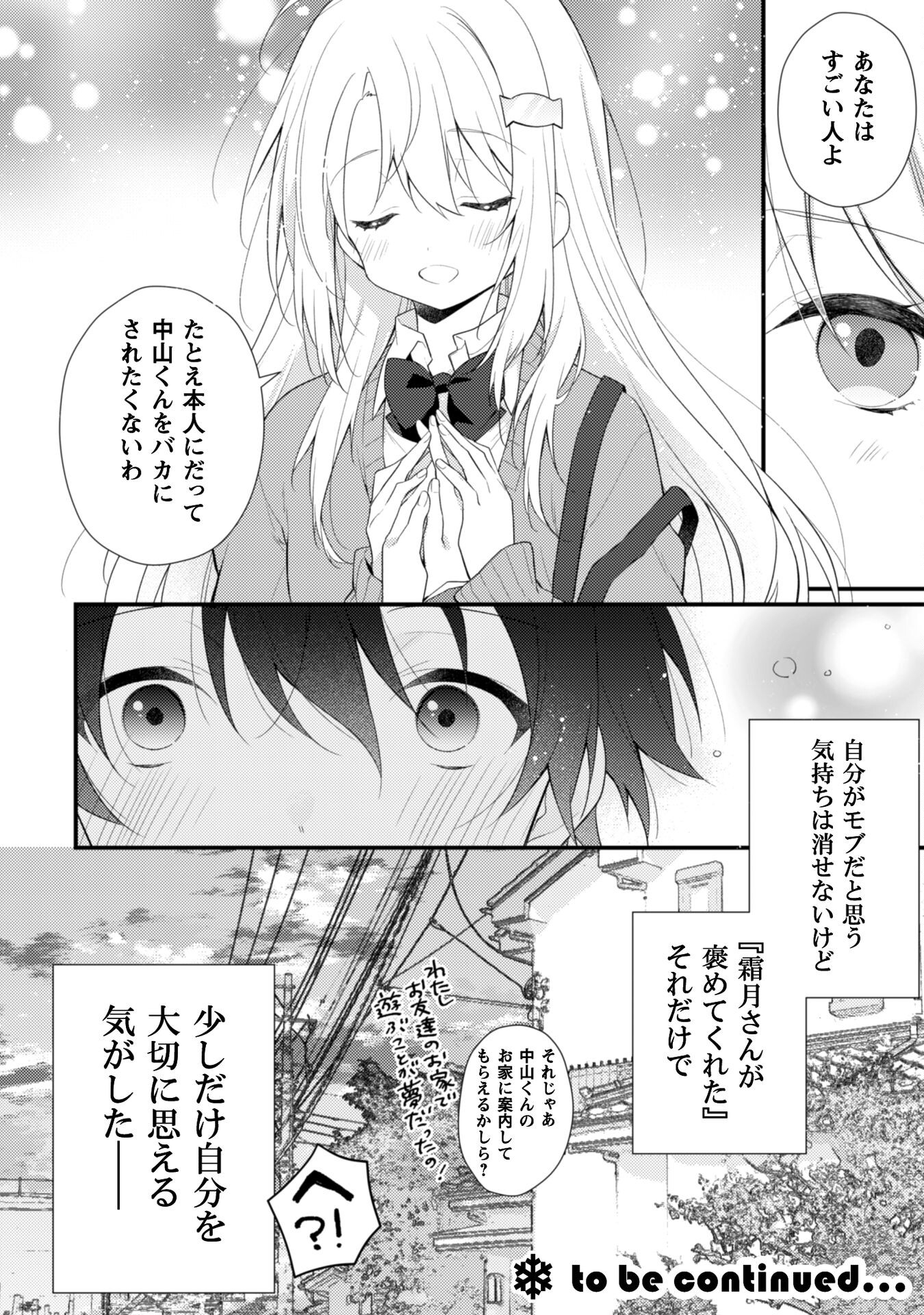 霜月さんはモブが好き～人見知りな彼女は俺にだけデレ甘い～ 第4話 - Page 21