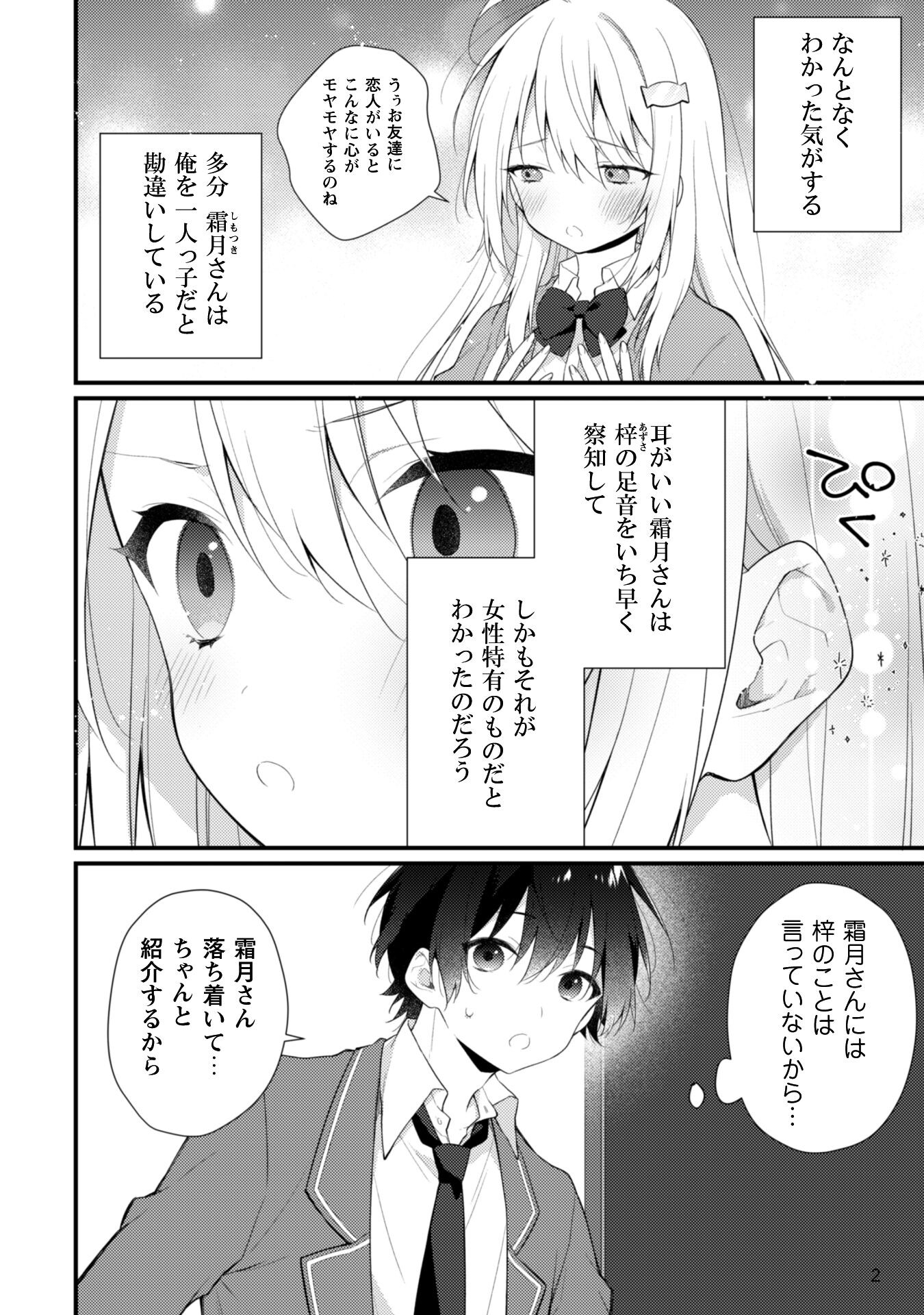 霜月さんはモブが好き～人見知りな彼女は俺にだけデレ甘い～ 第6.1話 - Page 3