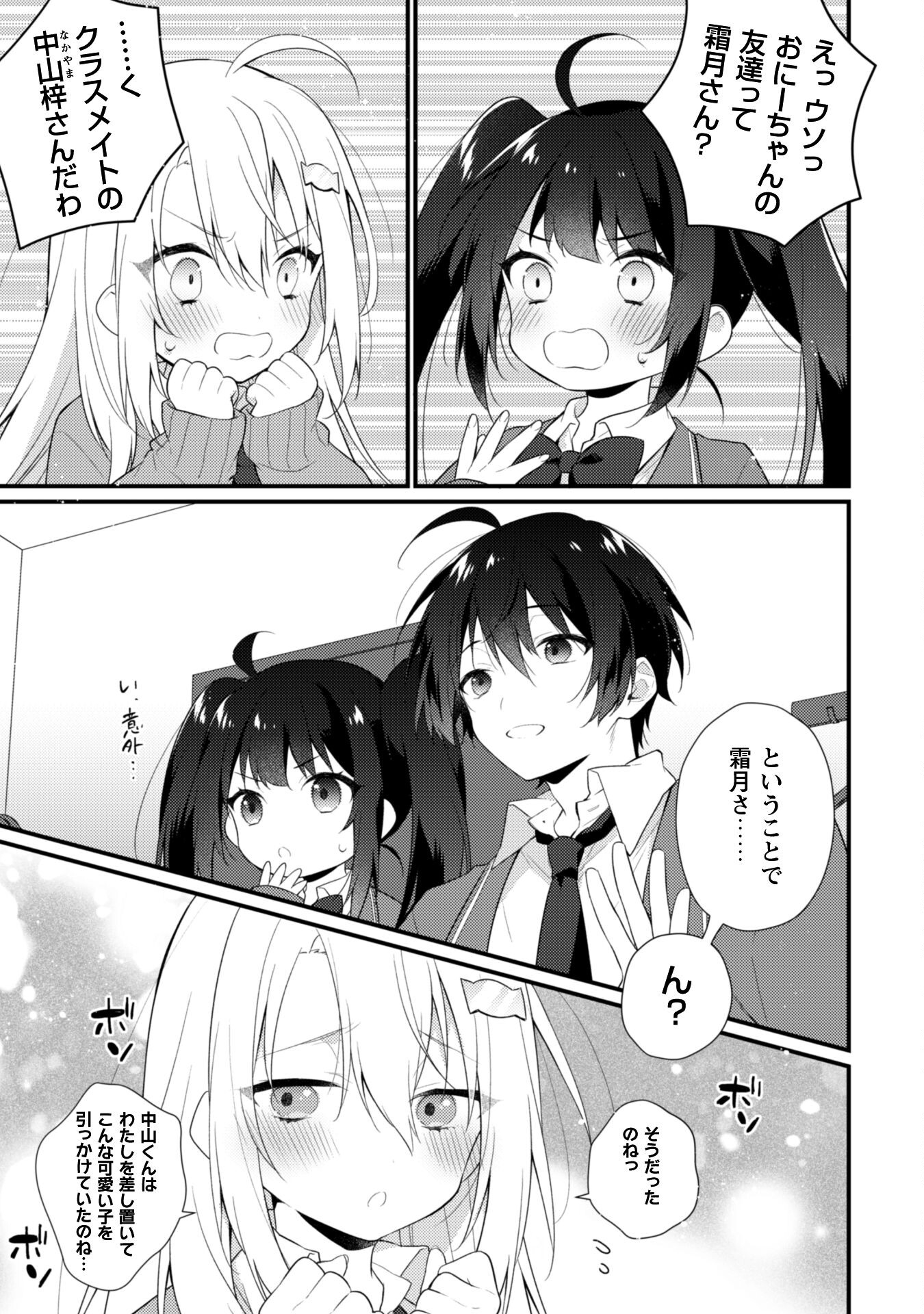 霜月さんはモブが好き～人見知りな彼女は俺にだけデレ甘い～ 第6.1話 - Page 6