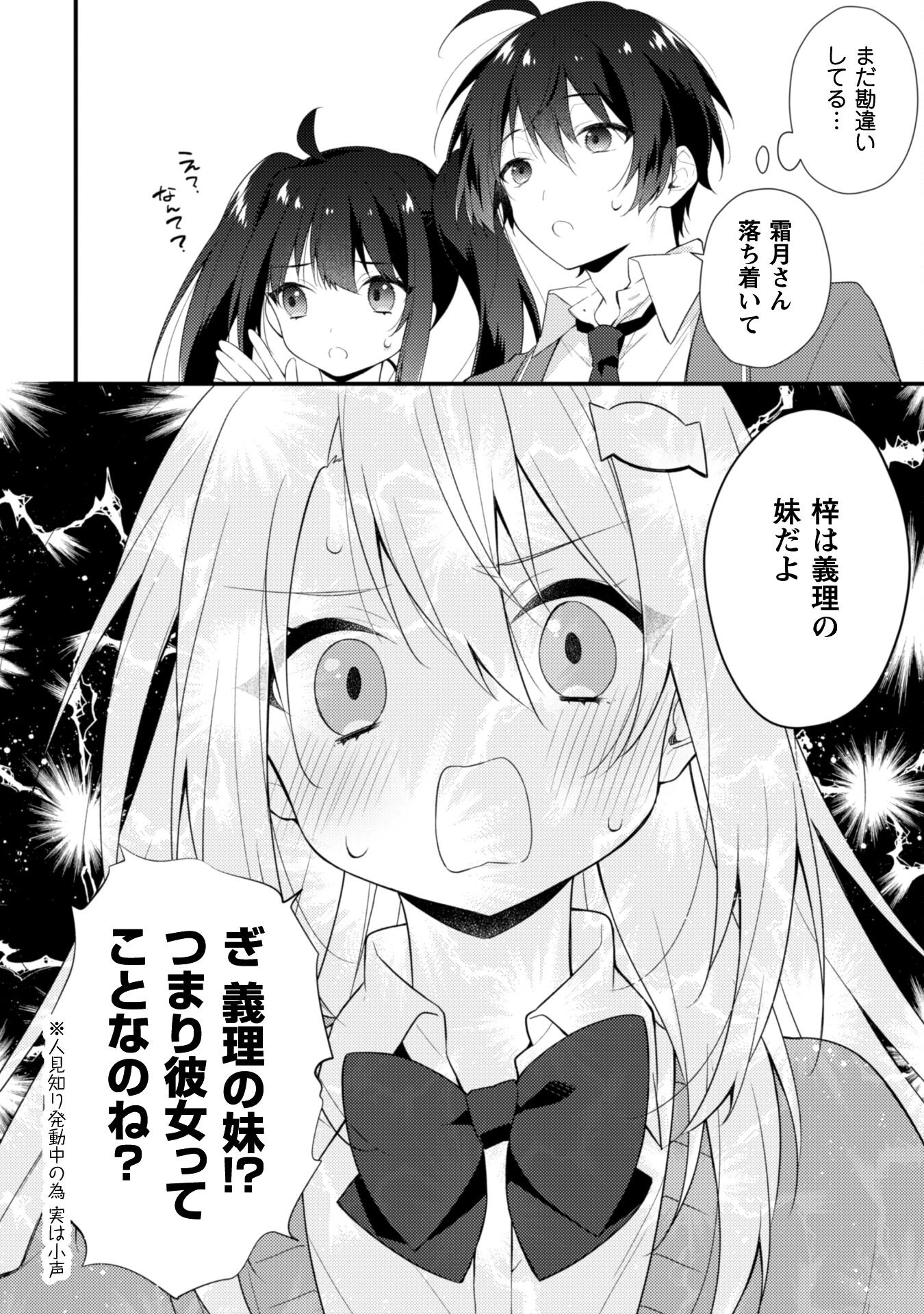 霜月さんはモブが好き～人見知りな彼女は俺にだけデレ甘い～ 第6.1話 - Page 7