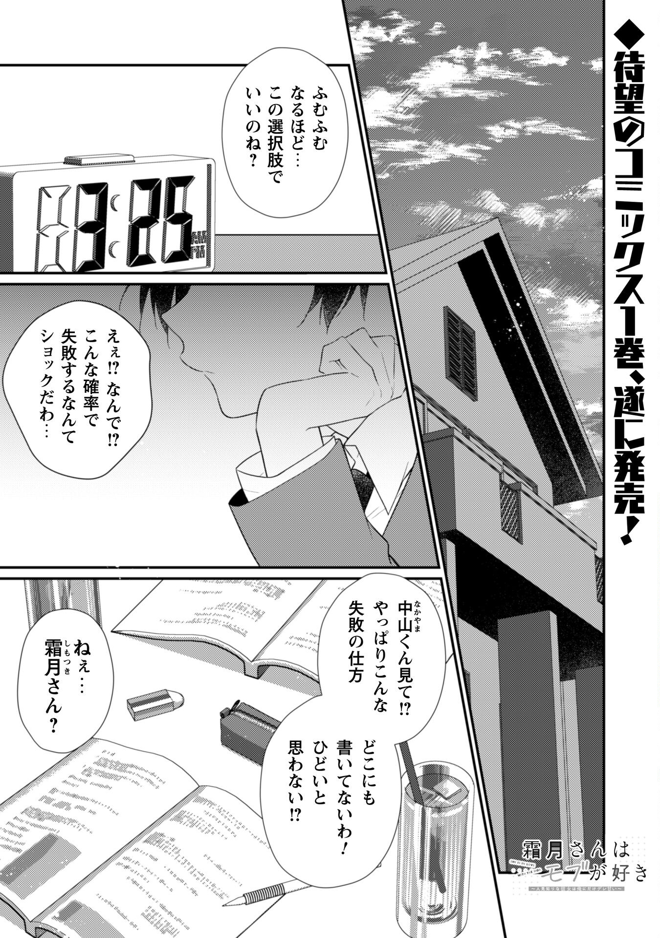 霜月さんはモブが好き～人見知りな彼女は俺にだけデレ甘い～ 第7話 - Page 2