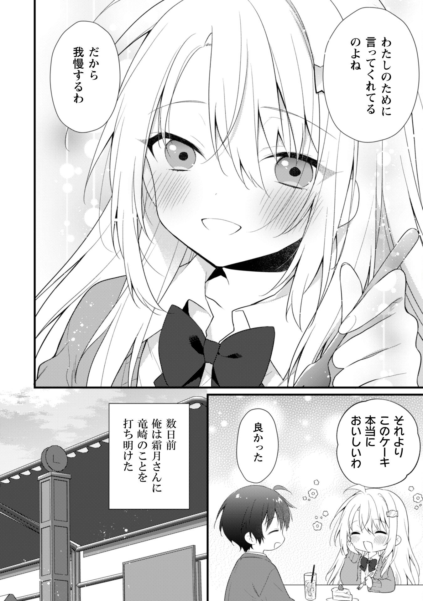 霜月さんはモブが好き～人見知りな彼女は俺にだけデレ甘い～ 第7話 - Page 9