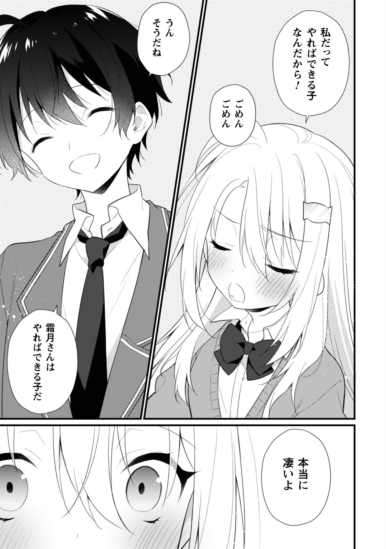 霜月さんはモブが好き～人見知りな彼女は俺にだけデレ甘い～ 第8話 - Page 6