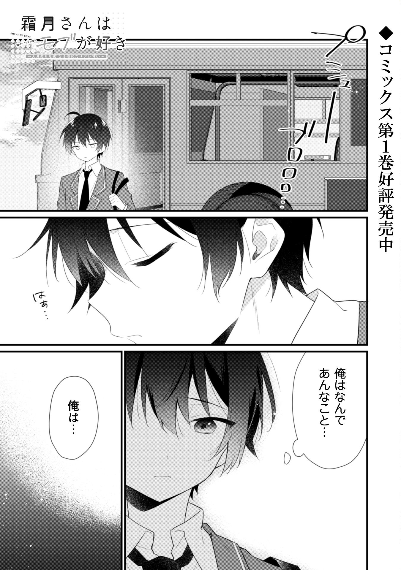 霜月さんはモブが好き～人見知りな彼女は俺にだけデレ甘い～ 第9話 - Page 2