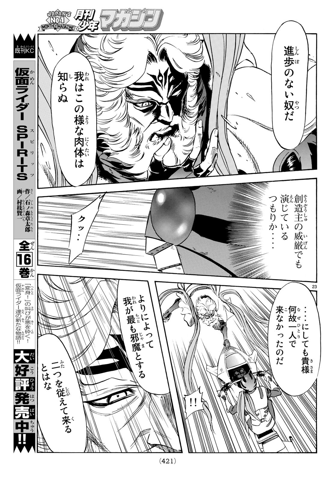 新仮面ライダーSPIRITS 第110話 - Page 23