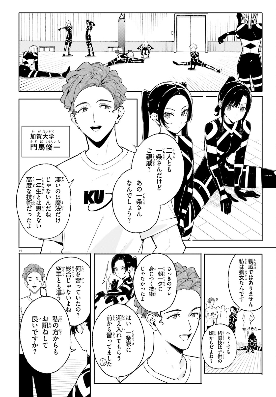 新・魔法科高校の劣等生　キグナスの乙女たち 第29話 - Page 14