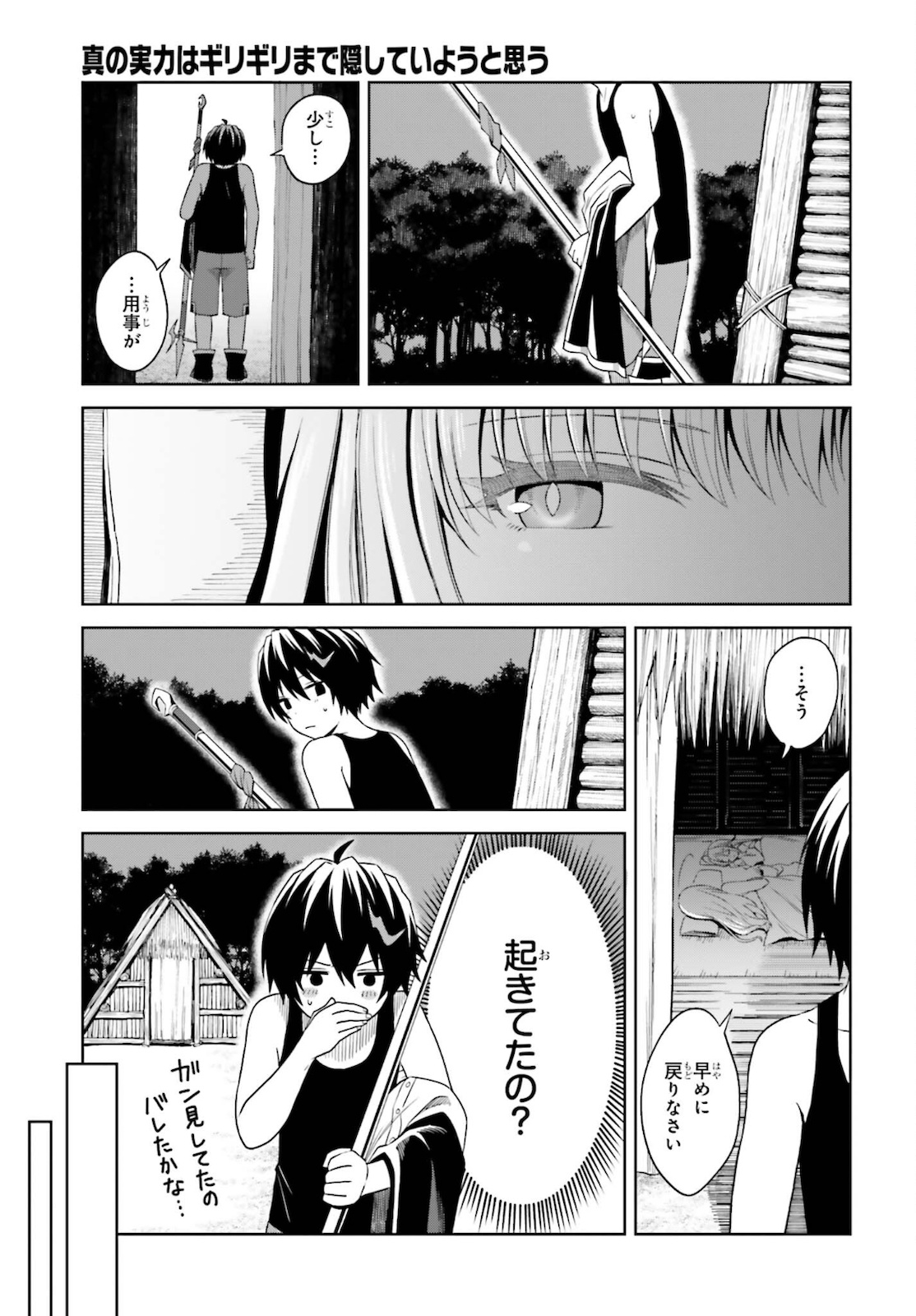 真の実力はギリギリまで隠していようと思う 第11話 - Page 8