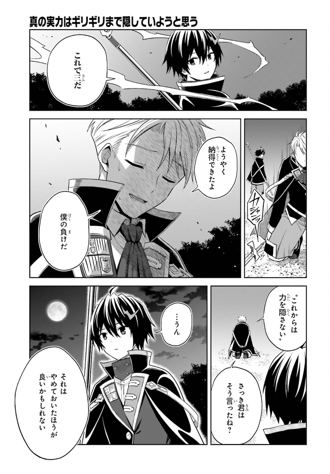 真の実力はギリギリまで隠していようと思う 第11話 - Page 15