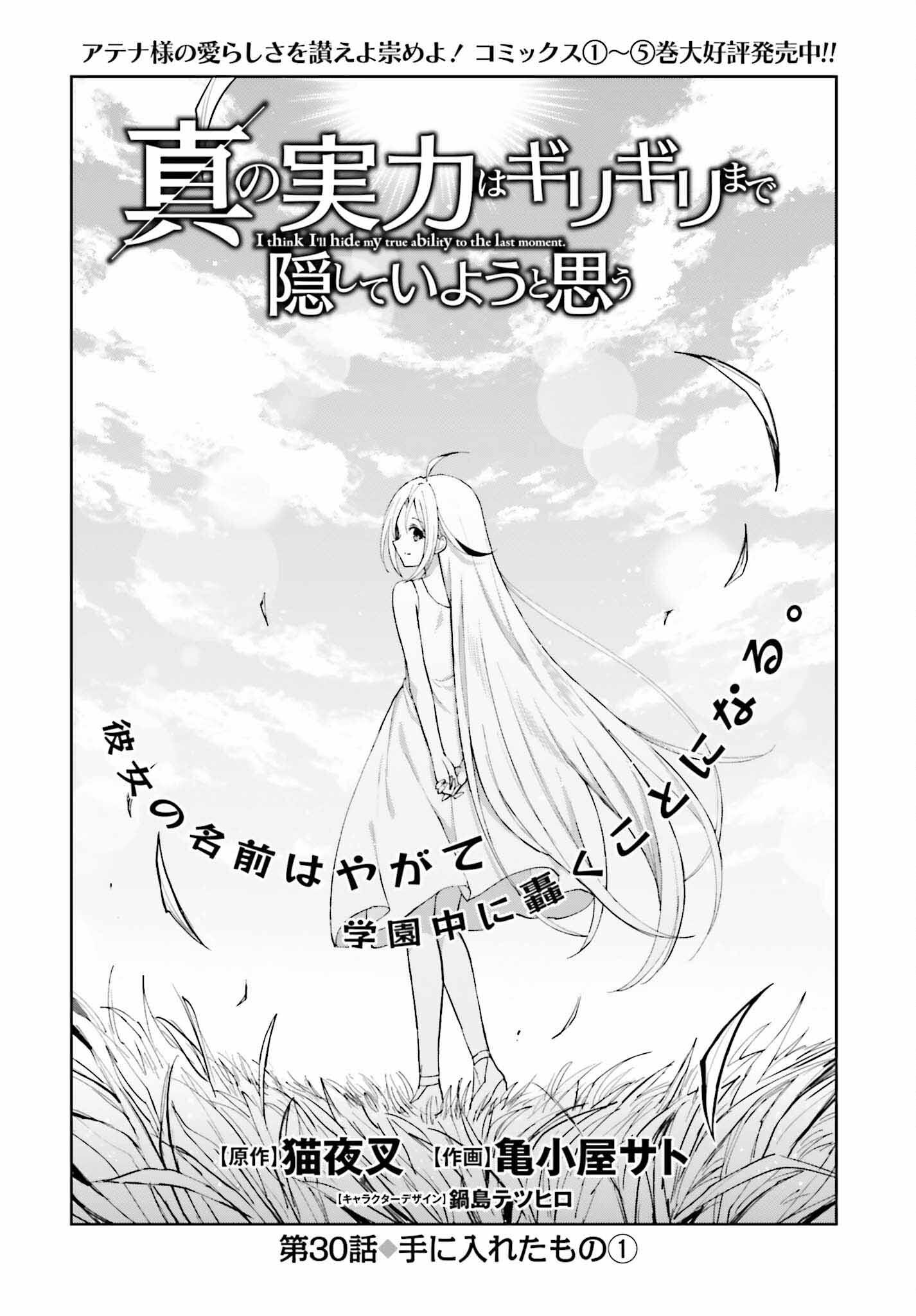 真の実力はギリギリまで隠していようと思う 第30話 - Page 1