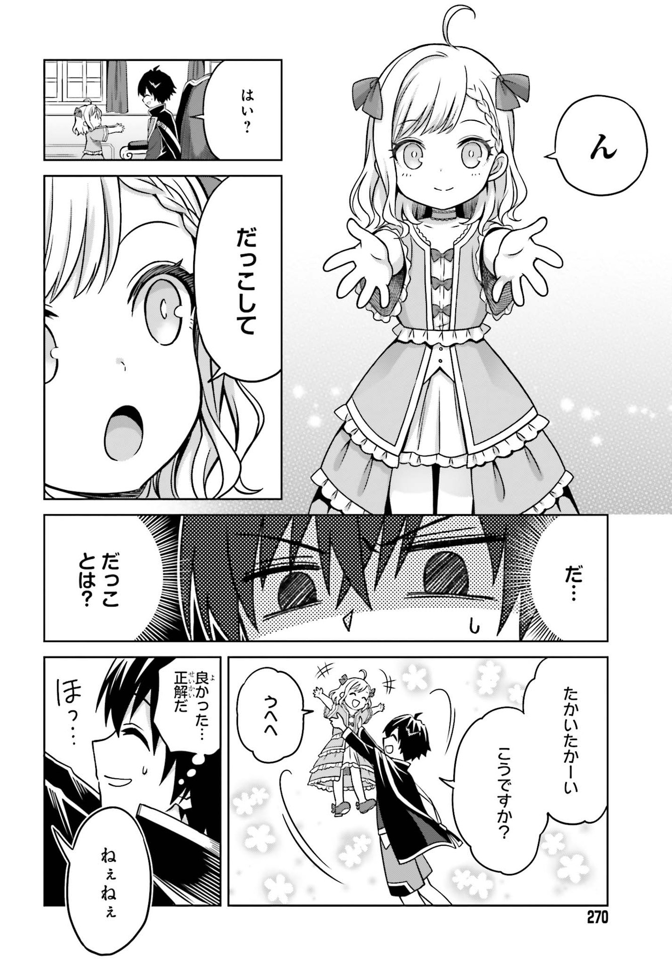 真の実力はギリギリまで隠していようと思う 第6話 - Page 6