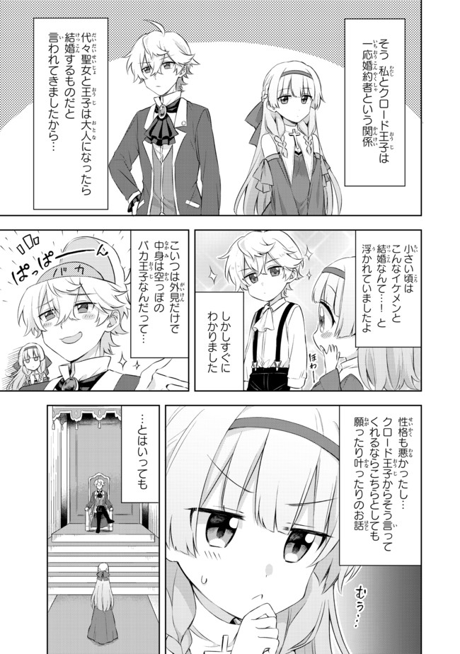 真の聖女である私は追放されました。だからこの国はもう終わりです 第1.1話 - Page 10