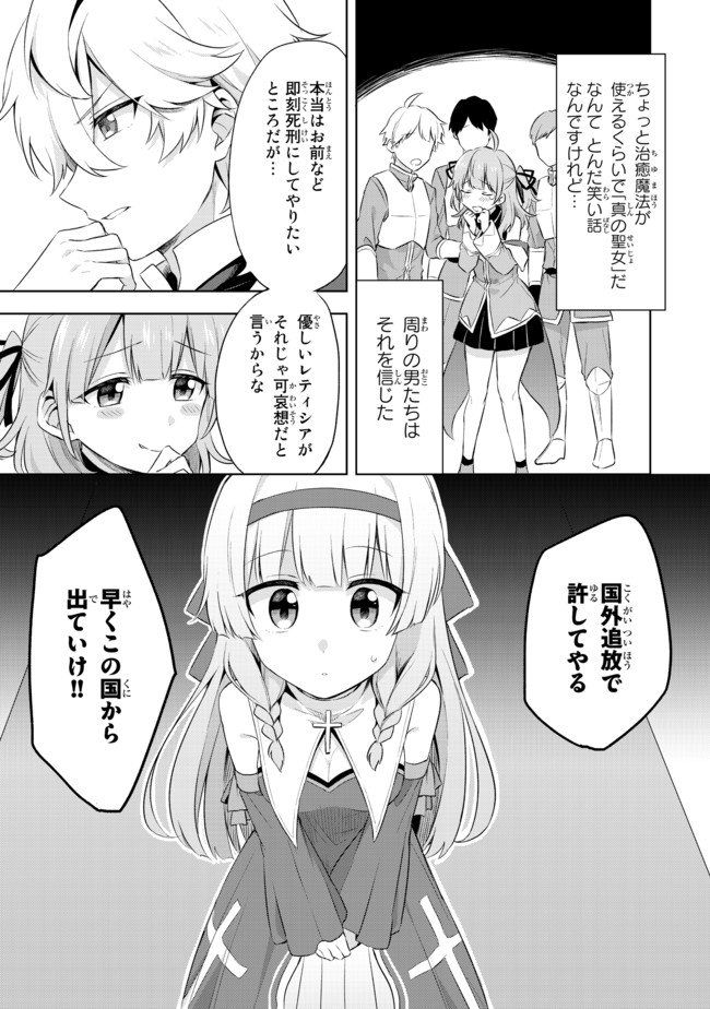 真の聖女である私は追放されました。だからこの国はもう終わりです 第1.1話 - Page 18