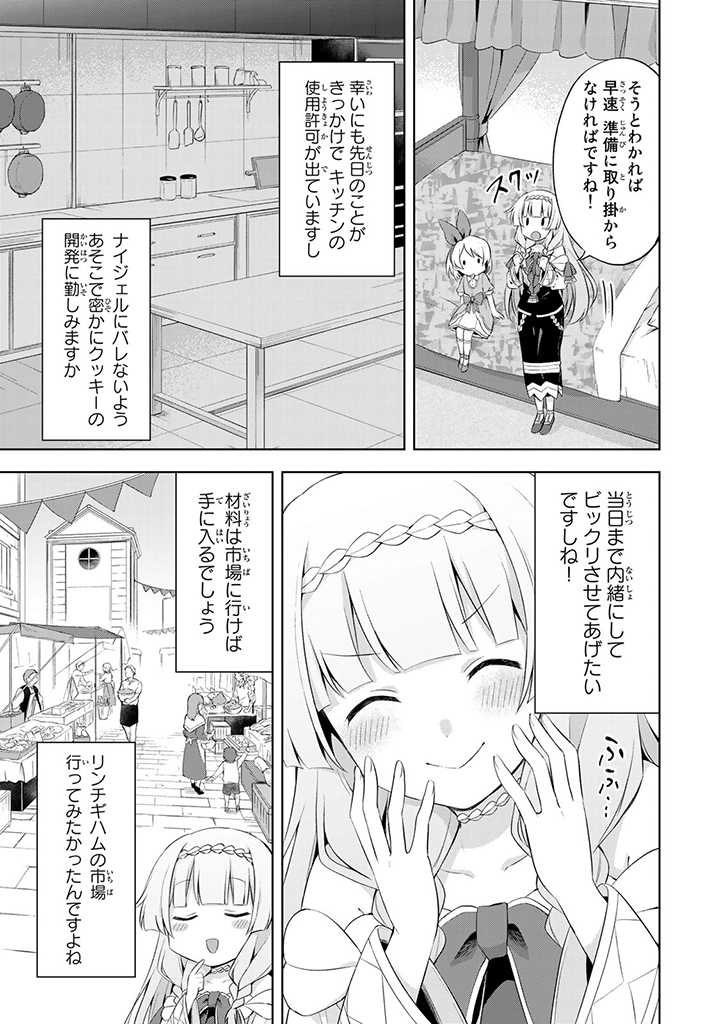 真の聖女である私は追放されました。だからこの国はもう終わりです 第10.3話 - Page 9