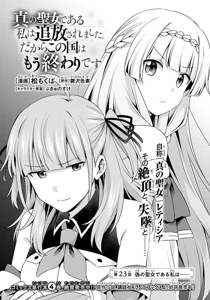 真の聖女である私は追放されました。だからこの国はもう終わりです 第23.1話 - Page 1