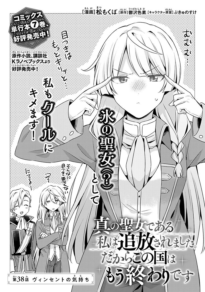 真の聖女である私は追放されました。だからこの国はもう終わりです 第38.1話 - Page 2