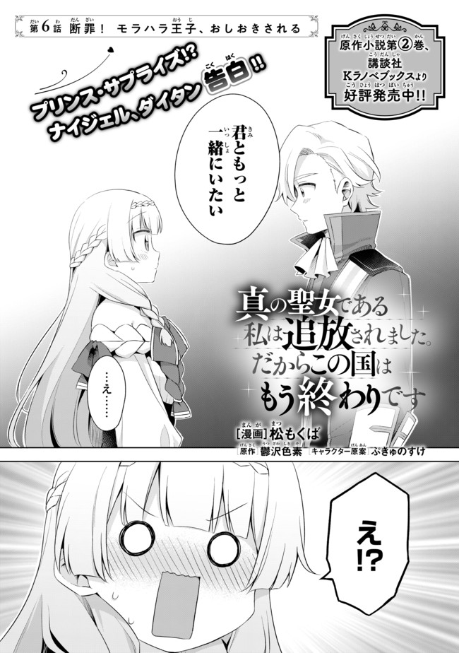 真の聖女である私は追放されました。だからこの国はもう終わりです 第6.1話 - Page 1