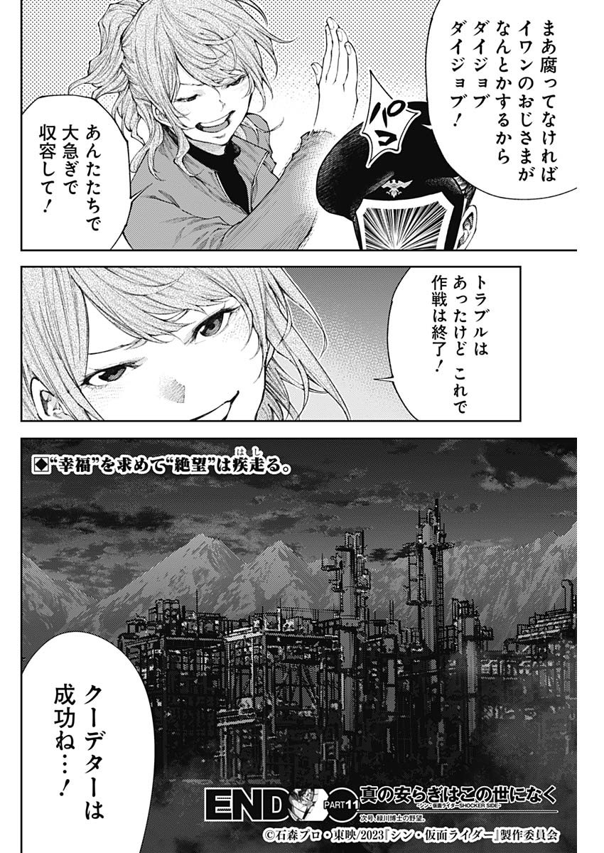 真の安らぎはこの世になく -シン・仮面ライダー SHOCKER SIDE- 第11話 - Page 18