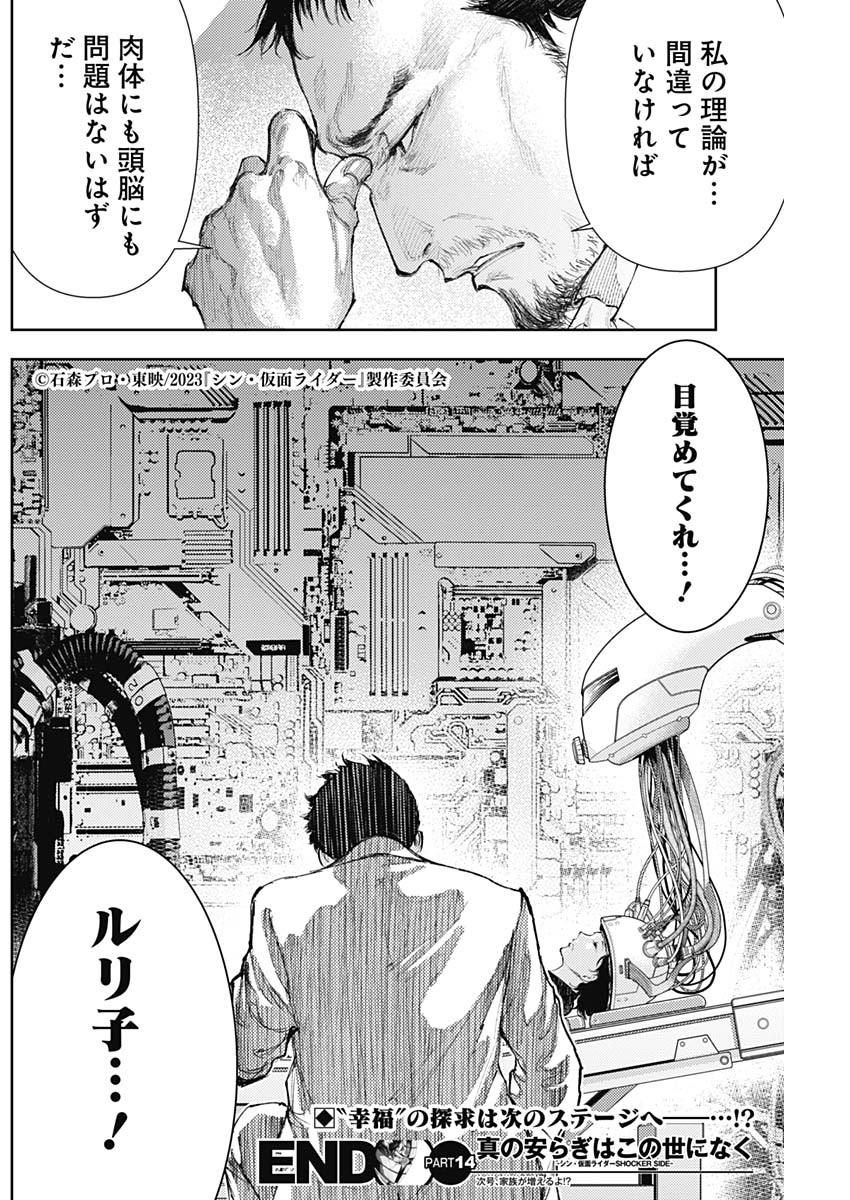 真の安らぎはこの世になく -シン・仮面ライダー SHOCKER SIDE- 第14話 - Page 18