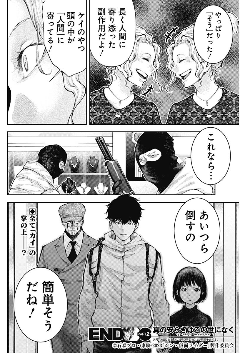 真の安らぎはこの世になく -シン・仮面ライダー SHOCKER SIDE- 第21話 - Page 19