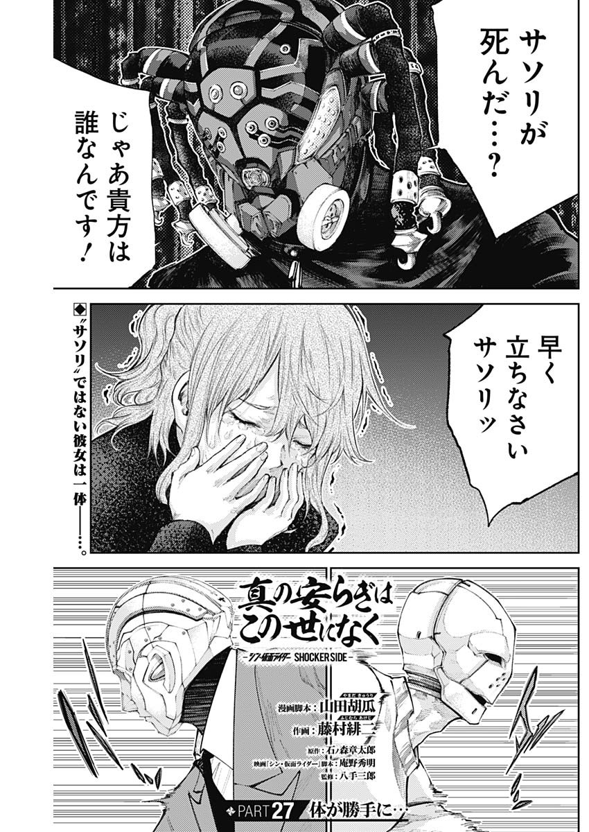 真の安らぎはこの世になく -シン・仮面ライダー SHOCKER SIDE- 第27話 - Page 1