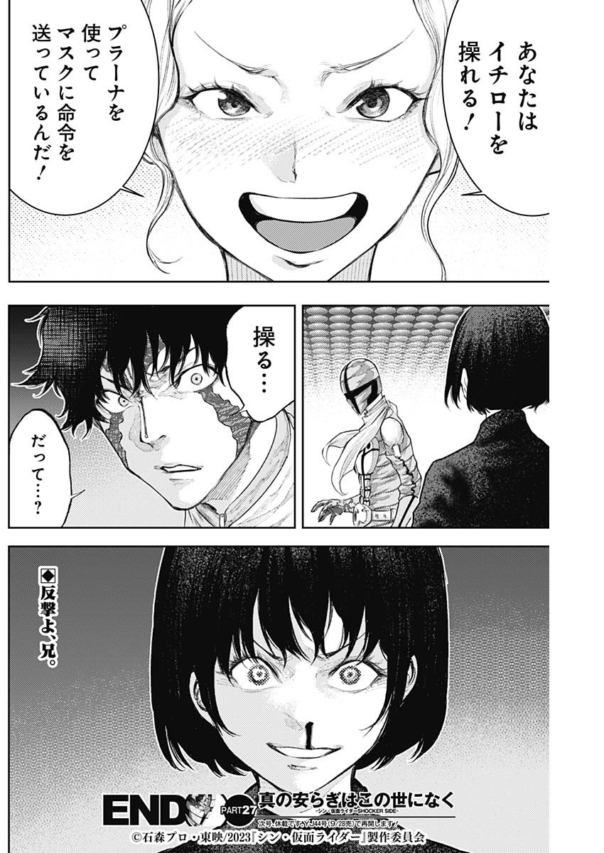 真の安らぎはこの世になく -シン・仮面ライダー SHOCKER SIDE- 第27話 - Page 18