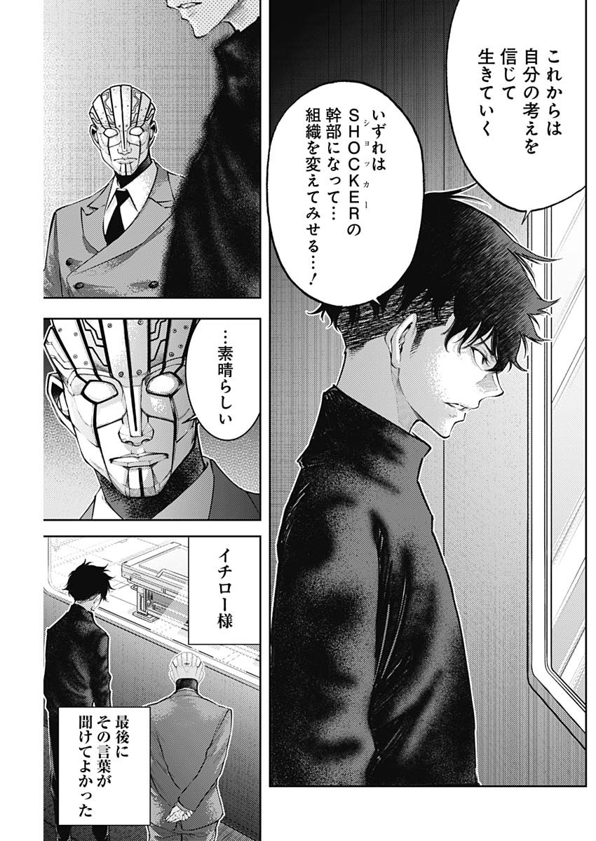 真の安らぎはこの世になく -シン・仮面ライダー SHOCKER SIDE- 第32話 - Page 8