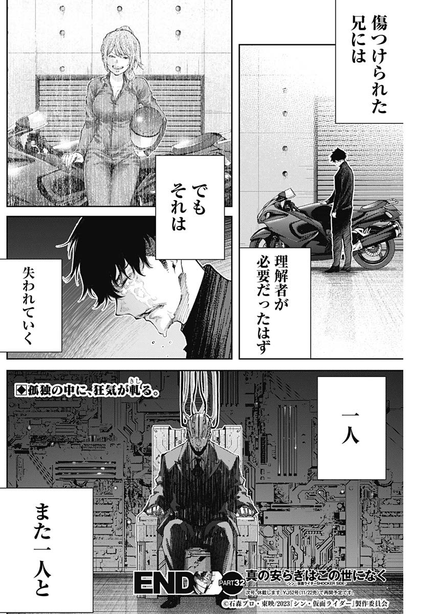 真の安らぎはこの世になく -シン・仮面ライダー SHOCKER SIDE- 第32話 - Page 18