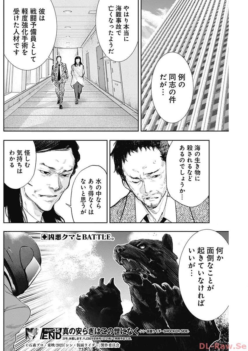 真の安らぎはこの世になく -シン・仮面ライダー SHOCKER SIDE- 第35話 - Page 18