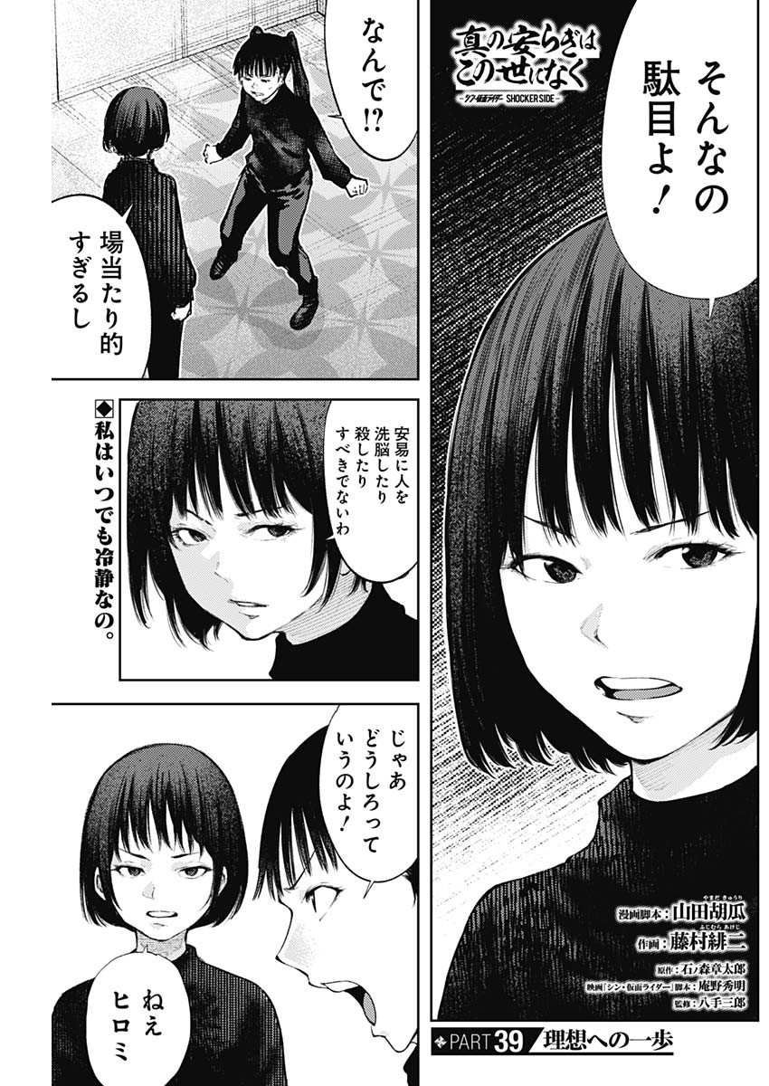 真の安らぎはこの世になく -シン・仮面ライダー SHOCKER SIDE- 第39話 - Page 1