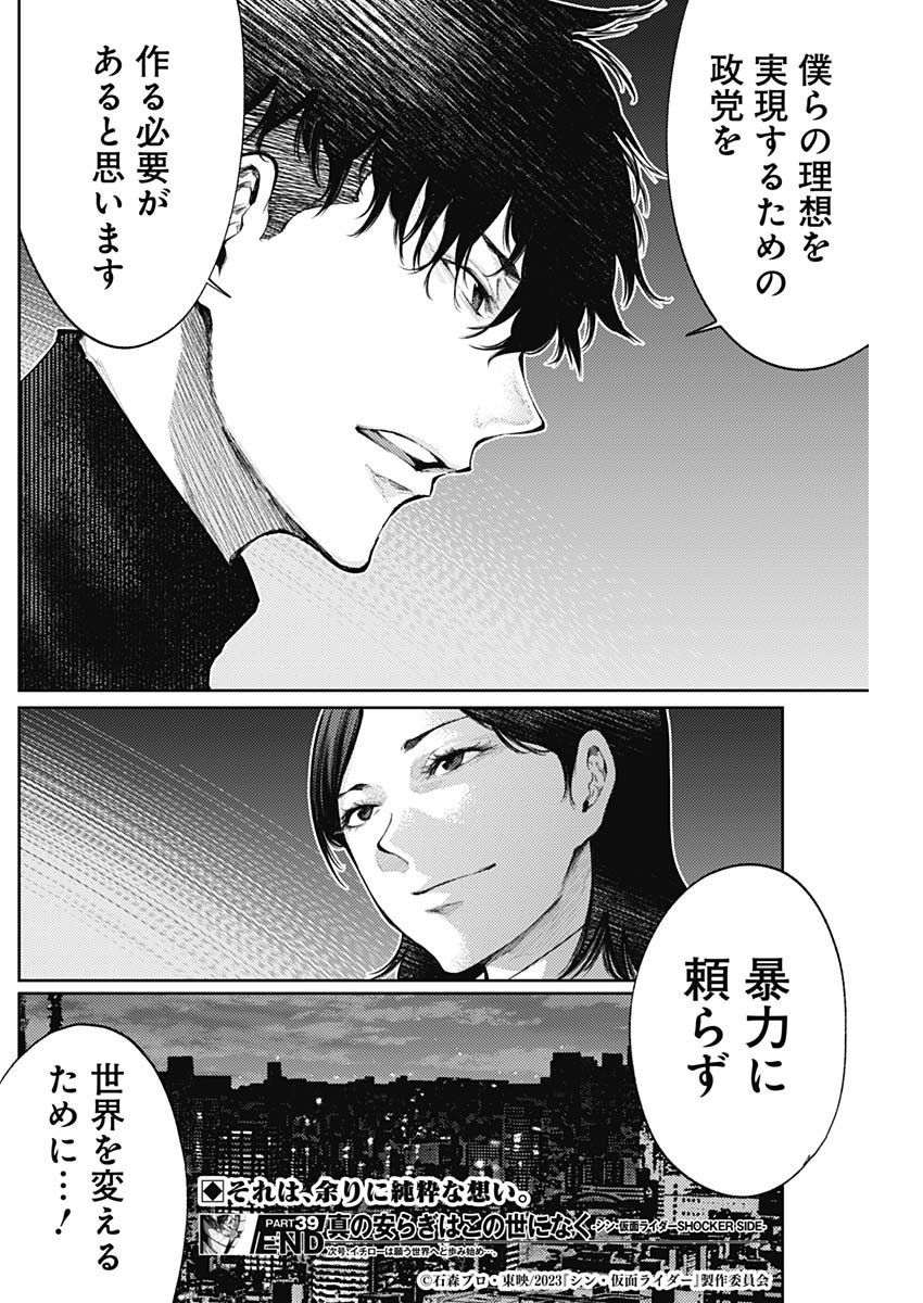 真の安らぎはこの世になく -シン・仮面ライダー SHOCKER SIDE- 第39話 - Page 18