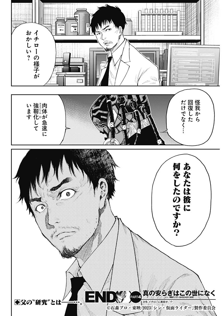 真の安らぎはこの世になく -シン・仮面ライダー SHOCKER SIDE- 第4話 - Page 19