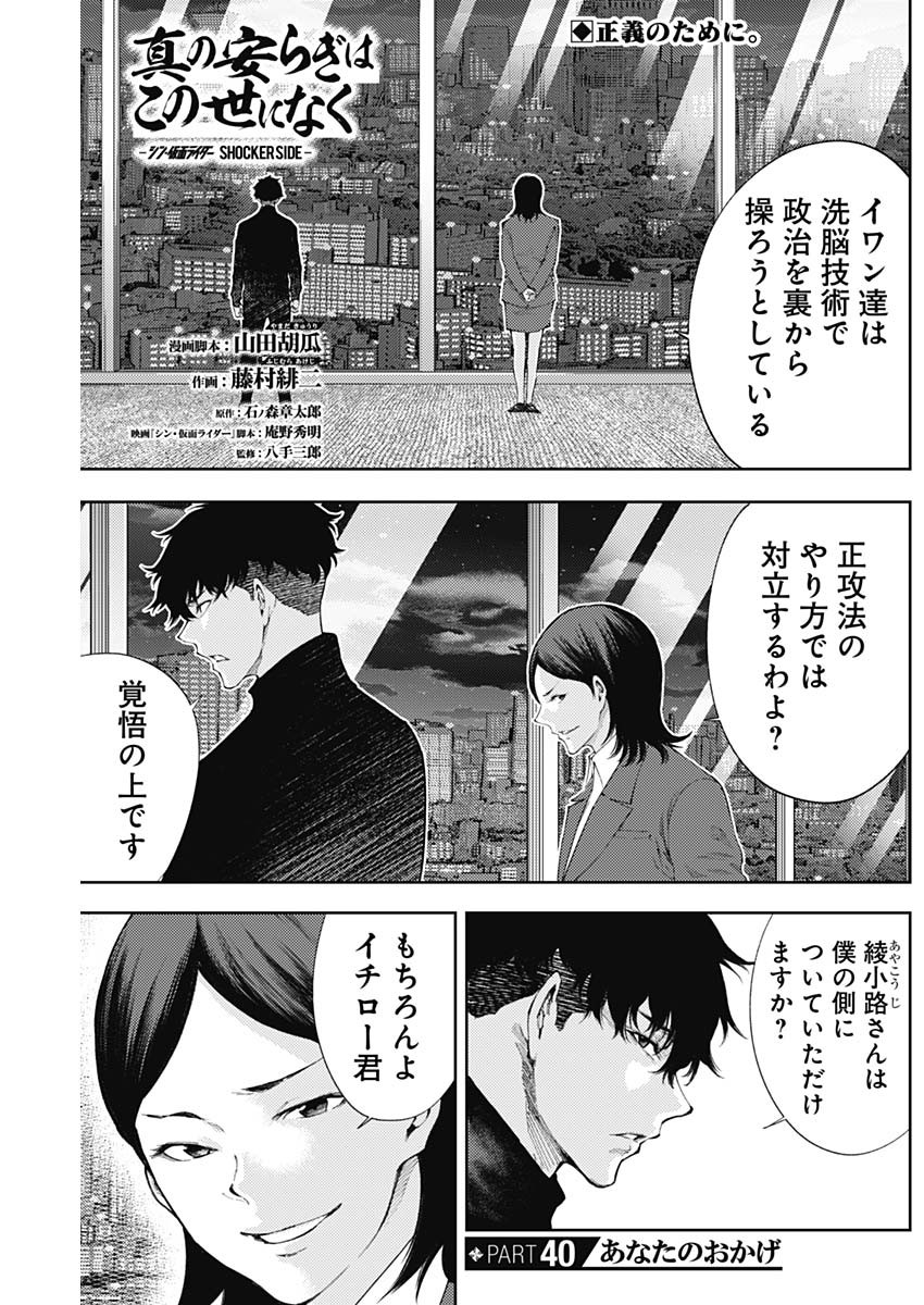 真の安らぎはこの世になく -シン・仮面ライダー SHOCKER SIDE- 第40話 - Page 1