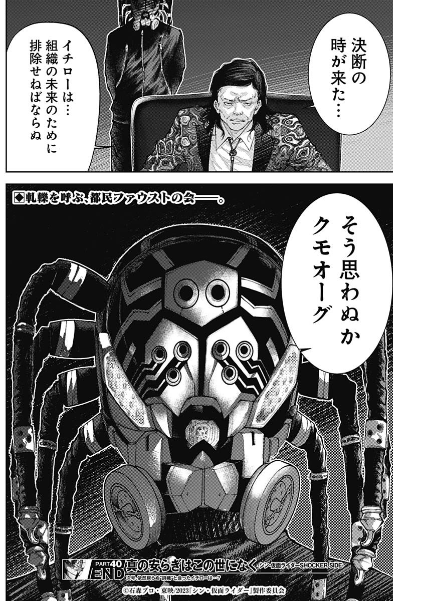 真の安らぎはこの世になく -シン・仮面ライダー SHOCKER SIDE- 第40話 - Page 18