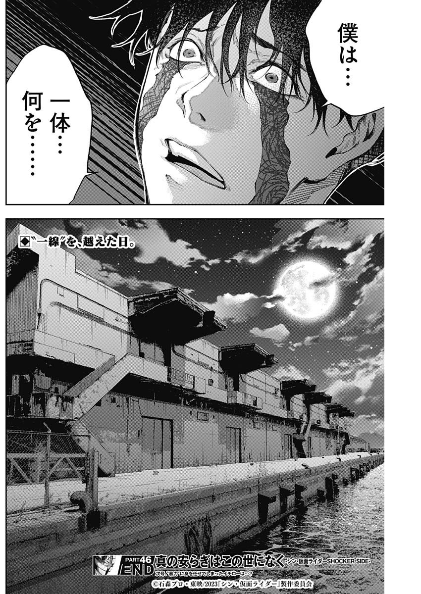 真の安らぎはこの世になく -シン・仮面ライダー SHOCKER SIDE- 第46話 - Page 18