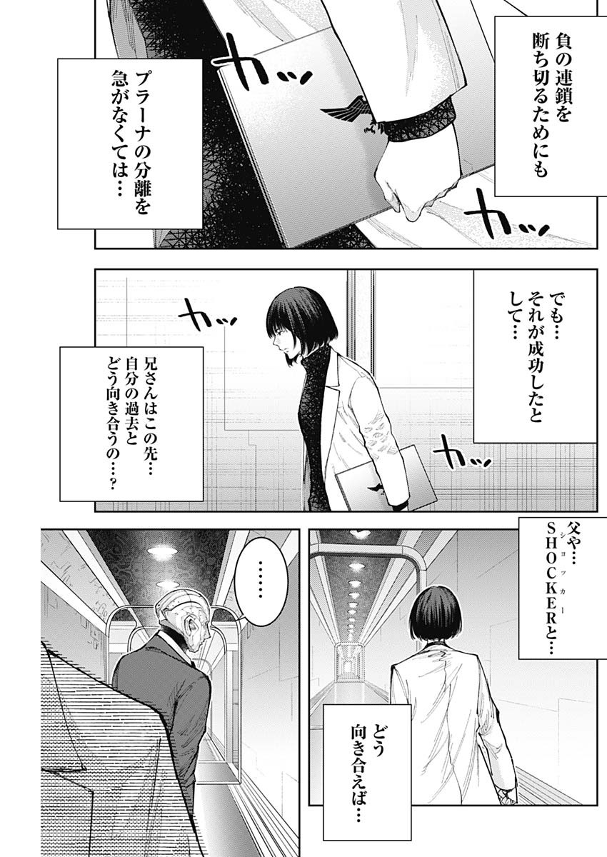 真の安らぎはこの世になく -シン・仮面ライダー SHOCKER SIDE- 第47話 - Page 10