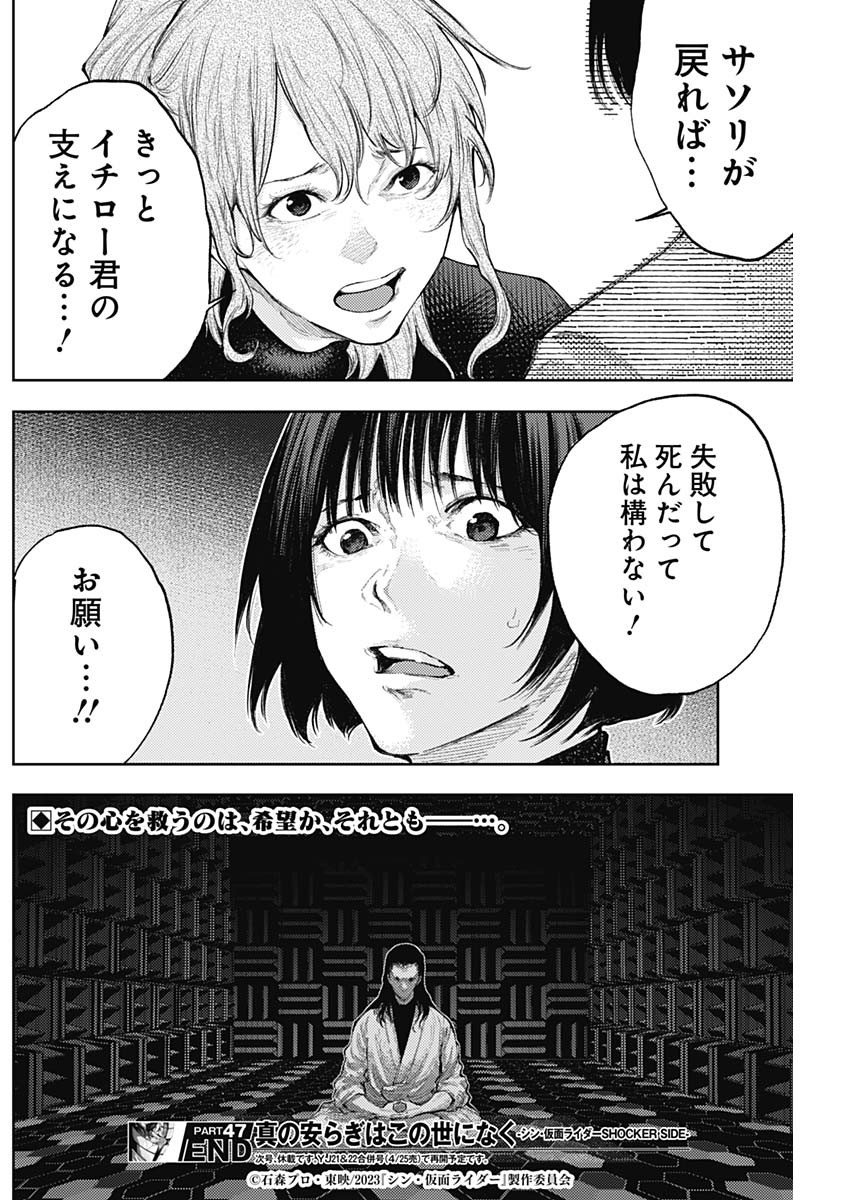 真の安らぎはこの世になく -シン・仮面ライダー SHOCKER SIDE- 第47話 - Page 18