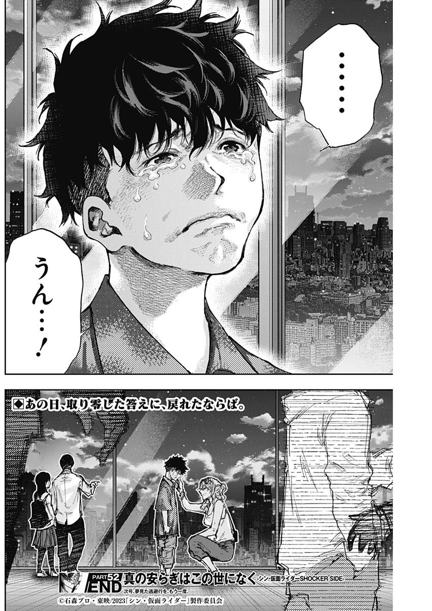 真の安らぎはこの世になく -シン・仮面ライダー SHOCKER SIDE- 第52話 - Page 18