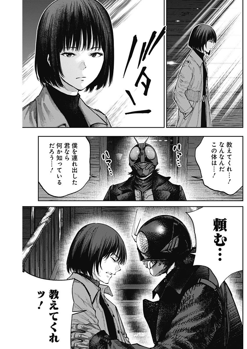 真の安らぎはこの世になく -シン・仮面ライダー SHOCKER SIDE- 第57話 - Page 19