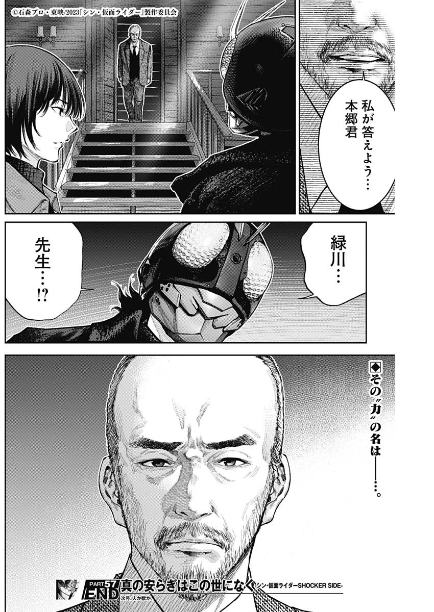 真の安らぎはこの世になく -シン・仮面ライダー SHOCKER SIDE- 第57話 - Page 20