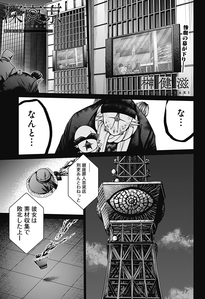 深東京 第26話 - Page 2