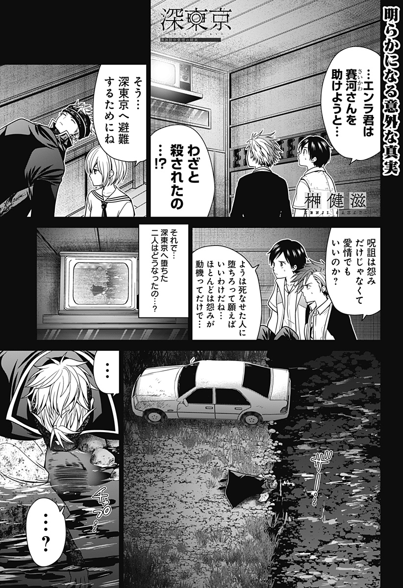 深東京 第28話 - Page 1